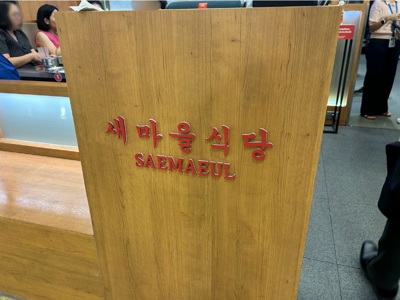 SAEMAEUL 店舗外観・店内